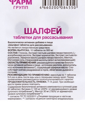 Шалфей, таблетки для рассасывания, 10 таблеток по 0.5 г (комплект 6 шт)