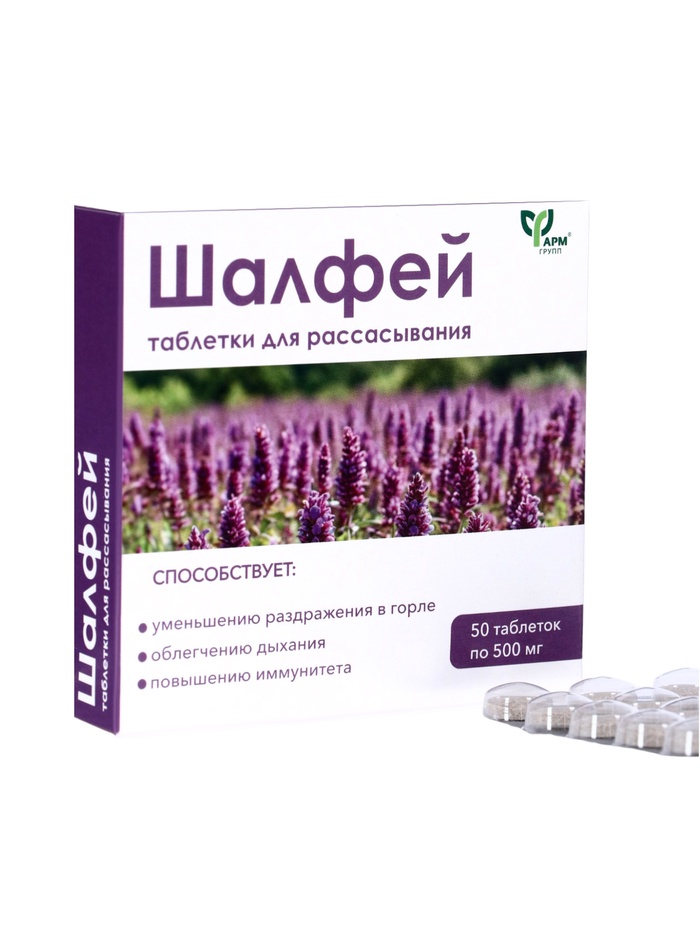Шалфей, таблетки для рассасывания, 50 таблеток по 0.5 г - Фото 1