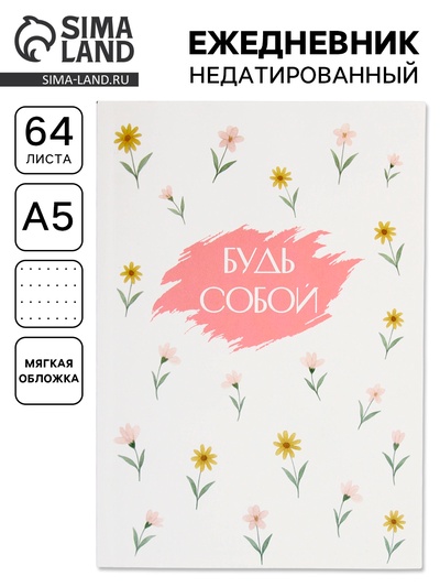 Ежедневник в точку А5, 64 л. «Будь собой»