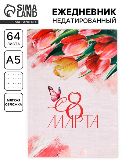 Ежедневник в точку А5, 64 л. «8 марта. Тюльпаны»