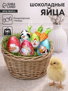 Яйца шоколадные «Шоколадный сюрприз», набор, 141 г 10956352
