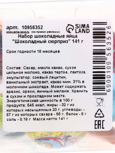 Яйца шоколадные «Шоколадный сюрприз», набор, 141 г