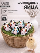 Яйца шоколадные «Коровки», набор, 75 г 10956354