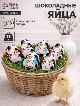 Яйца шоколадные «Коровки», набор, 75 г 10956354
