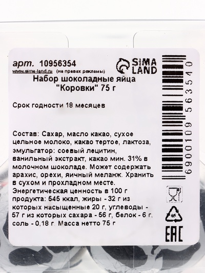 Яйца шоколадные «Коровки», набор, 75 г