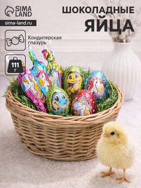 Яйца шоколадные «Сказочные звери», набор, 111 г 10956358