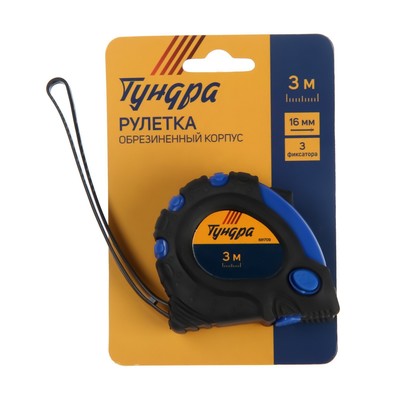 Рулетка ТУНДРА, обрезиненный корпус, 3 фиксатора, 3 м × 16 мм