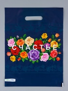 Пакет "Счастье, полиэтиленовый с вырубной ручкой 30х40 см, 60 мкм 10958851