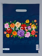 Пакет "Счастье, полиэтиленовый с вырубной ручкой 30х40 см, 60 мкм 10958851