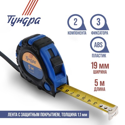 Рулетка ТУНДРА, обрезиненный корпус, 3 фиксатора, 5 м × 19 мм