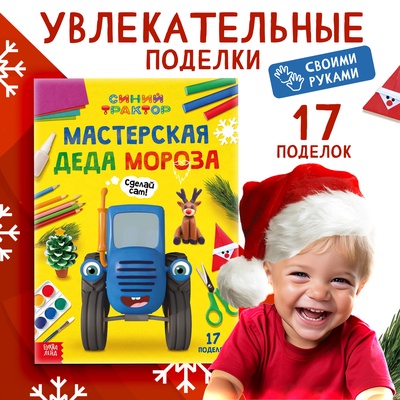 Книга «Мастерская Деда Мороза. Синий трактор», А4, 28 стр.