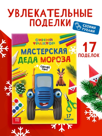 Книга «Мастерская Деда Мороза. Синий трактор», А4, 28 стр.