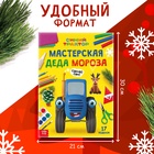 Книга "Мастерская Деда Мороза", А4, 28 стр., Синий трактор 9762514