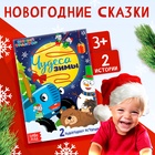 Книга-история "Чудеса зимы", 36 стр., А5, Синий трактор 9762515