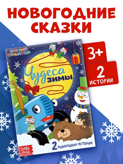 Книга - история «Чудеса зимы», 36 стр., А5, Синий трактор