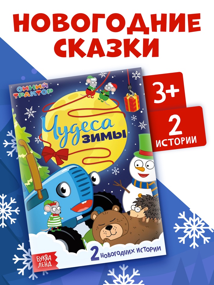 Книга - история «Чудеса зимы», 36 стр., А5, Синий трактор - Фото 1