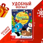 Книга-история "Чудеса зимы", 36 стр., А5, Синий трактор 9762515