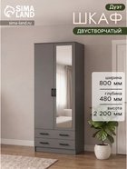 Шкаф платяной двухстворчатый «Дуэт», 2 ящика, с зеркалом, 800×480×2200 мм, цвет графит - Фото 1