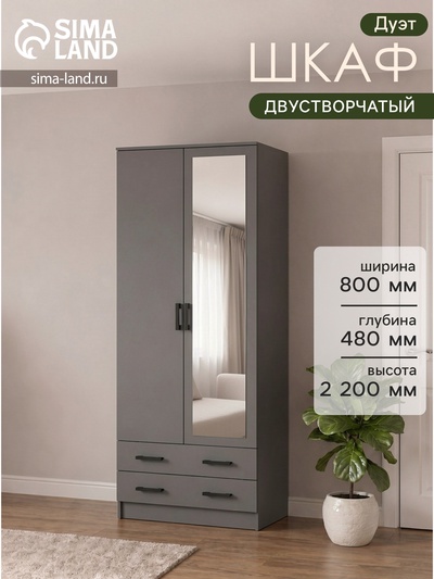 Шкаф платяной двухстворчатый «Дуэт», 2 ящика, с зеркалом, 800×480×2200 мм, цвет графит