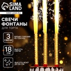 УЦЕНКА Набор тортовых свечей "Фонтаны", 18 см., набор 3 свечи 10974478