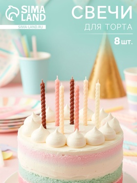 Свечи для торта «Бежевая палитра», 8 шт.