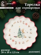 УЦЕНКА Тарелка для сервировки «Волшебный праздник» 20×20×2.5 см - Фото 1