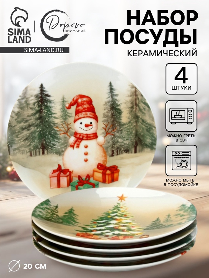 Посуда новогодняя «Новый Год», набор 4 предмета: тарелка - Фото 1