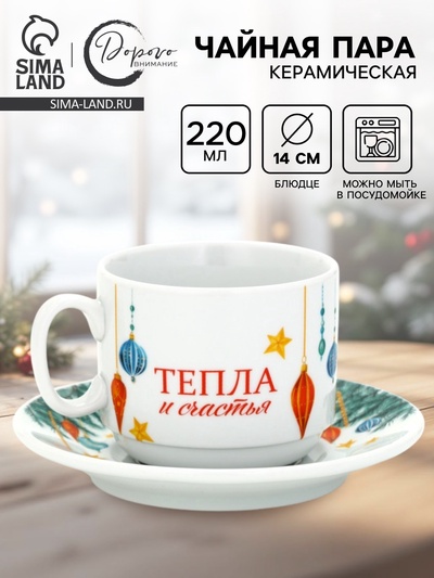 Чайная пара новогодняя «С Новым годом! Новогодние игрушки», 220 мл, кружка, блюдце