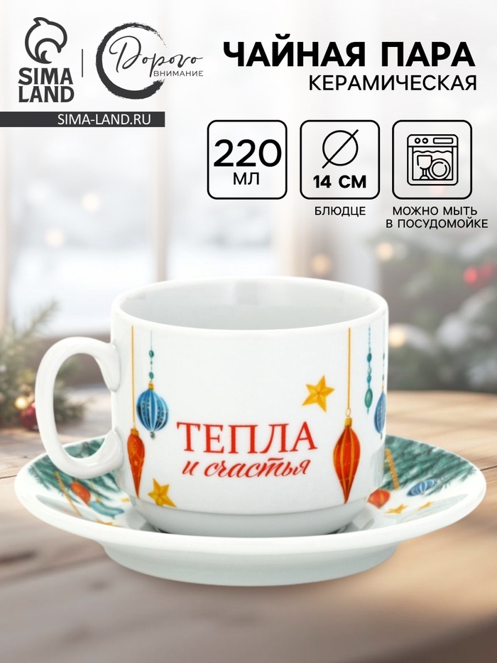 Чайная пара новогодняя «С Новым годом! Новогодние игрушки», 220 мл, кружка, блюдце - Фото 1