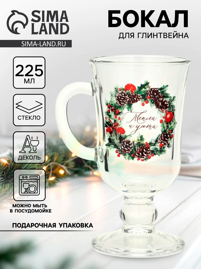 Бокал для глинтвейна новогодний «Тепла и уюта», 225 мл - Фото 1