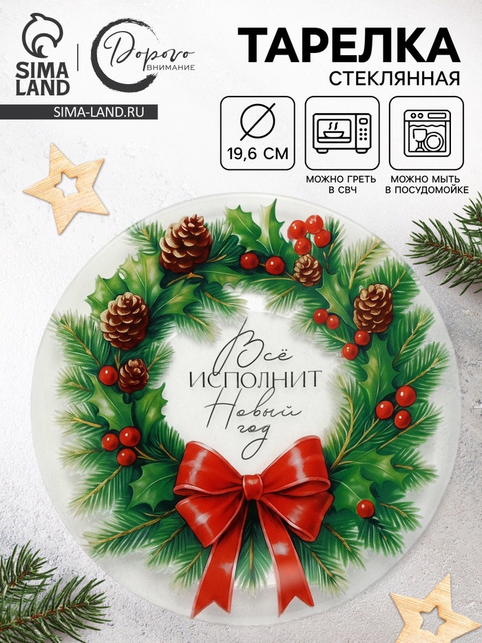 Тарелка новогодняя «Венок на Новый год», 19.6 см - Фото 1