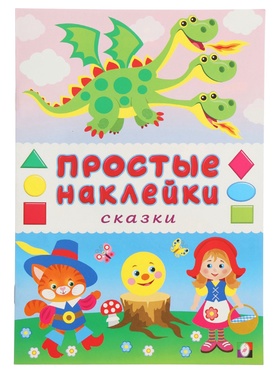 Книжка с наклейками 