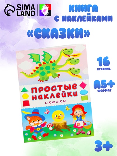 Книжка с наклейками «Сказки», 16 стр.