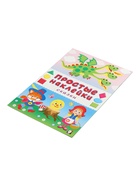 Книжка с наклейками "Сказки", 16 стр 10966996