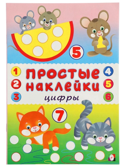 Книжка с наклейками «Цифры», 16 стр.