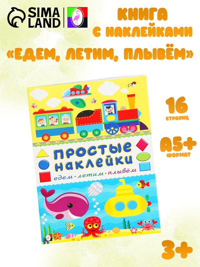 Книжка с наклейками «Едем, летим, плывём», 16 стр.