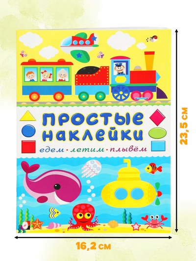 Книжка с наклейками «Едем, летим, плывём», 16 стр.