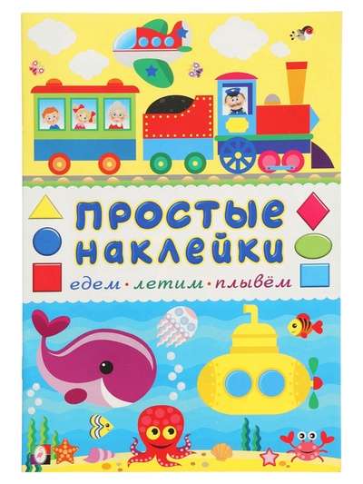 Книжка с наклейками «Едем, летим, плывём», 16 стр.