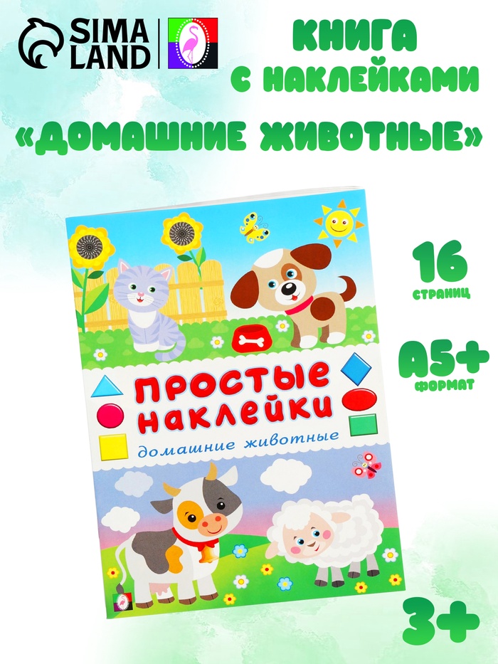 Книжка с наклейками «Домашние животные», 16 стр. - Фото 1