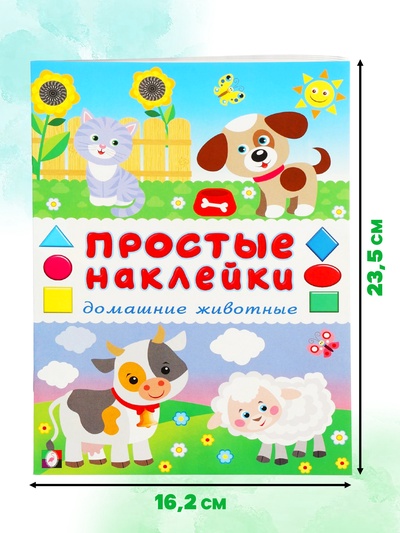 Книжка с наклейками «Домашние животные», 16 стр.