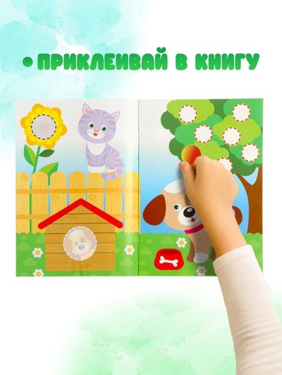 Книжка с наклейками «Домашние животные», 16 стр.