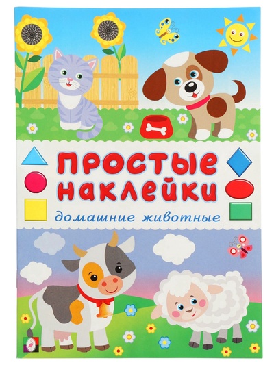 Книжка с наклейками «Домашние животные», 16 стр.