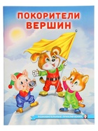 Книга "Покорители вершин", 16 стр, Гурина И. В. 10967001