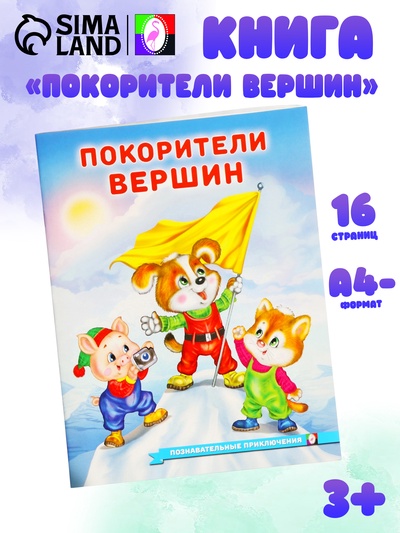 Книга «Покорители вершин», 16 стр., Гурина И. В.