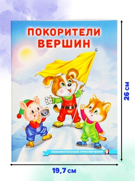 Книга «Покорители вершин», 16 стр., Гурина И. В. (комплект 3 шт)
