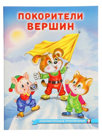Книга «Покорители вершин», 16 стр., Гурина И. В.