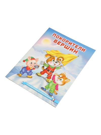 Книга «Покорители вершин», 16 стр., Гурина И. В.