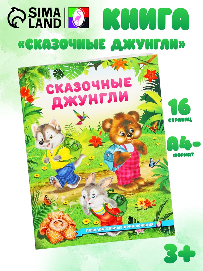 Книга «Сказочные джунгли», 16 стр., Гурина И. В. - Фото 1