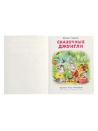 Книга "Сказочные джунгли", 16 стр, Гурина И. В. 10967002