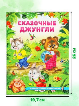 Книга «Сказочные джунгли», 16 стр., Гурина И. В. (комплект 3 шт)
